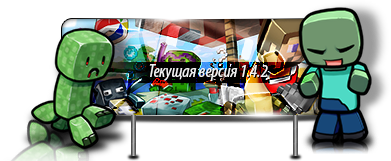 Скачать MineCraft 1.4.2